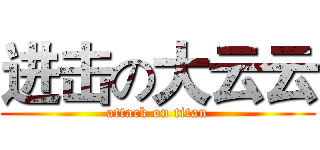 进击の大云云 (attack on titan)