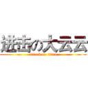 进击の大云云 (attack on titan)