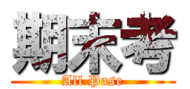 期末考 (All Pase)