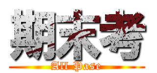 期末考 (All Pase)