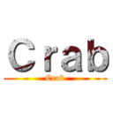 Ｃｒａｂ (Crab)