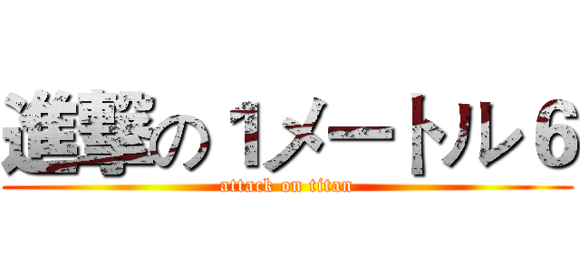 進撃の１メートル６ (attack on titan)