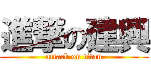進撃の建興 (attack on titan)
