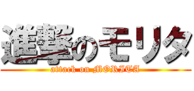 進撃のモリタ (attack on MORITA)