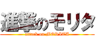 進撃のモリタ (attack on MORITA)