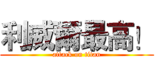 利威爾最高！ (attack on titan)