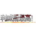 利威爾最高！ (attack on titan)