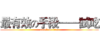 最有效の手段——試吃 (attack on titan)