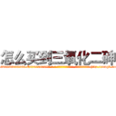 怎么买到三氧化二砷 (怎么买到三氧化二砷【电-186x2687x6963-Q278180069元-吉-药-业】我们做的是长期生意,靠的是老客户长期支持 http://sngk.net/HL5G4q
)