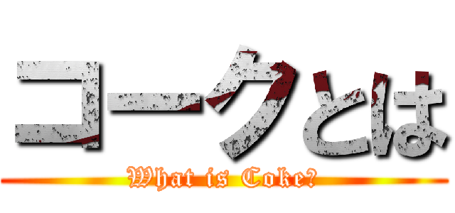 コークとは (What is Coke?)