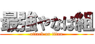 最強やなば組 (attack on titan)