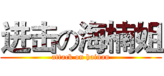 进击の海楠姐 (attack on hainan)