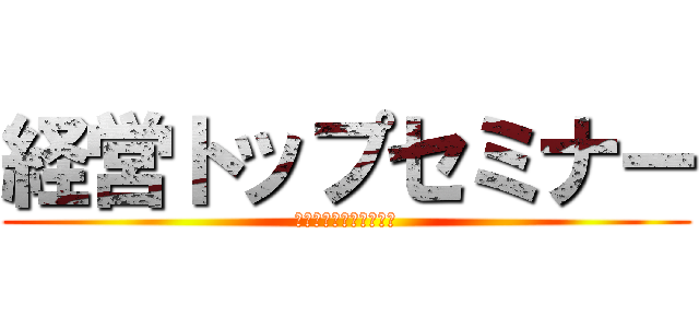 経営トップセミナー (ＺＥＲＯＮ　ＧＲＯＵＰ)