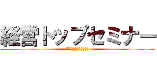 経営トップセミナー (ＺＥＲＯＮ　ＧＲＯＵＰ)