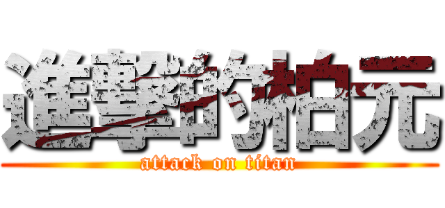 進撃的柏元 (attack on titan)