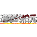 進撃的柏元 (attack on titan)