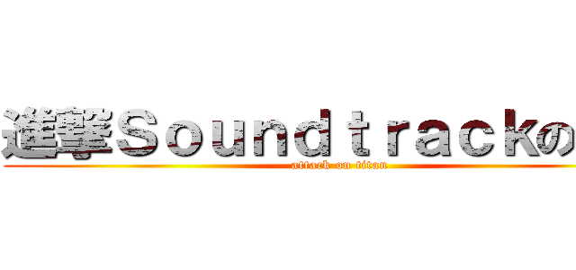 進撃Ｓｏｕｎｄｔｒａｃｋの巨人 (attack on titan)