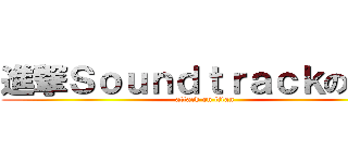 進撃Ｓｏｕｎｄｔｒａｃｋの巨人 (attack on titan)