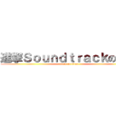 進撃Ｓｏｕｎｄｔｒａｃｋの巨人 (attack on titan)