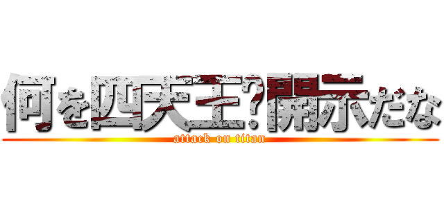 何を四天王⁉開示だな (attack on titan)
