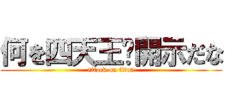何を四天王⁉開示だな (attack on titan)