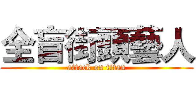 全盲街頭藝人 (attack on titan)