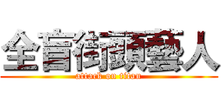 全盲街頭藝人 (attack on titan)