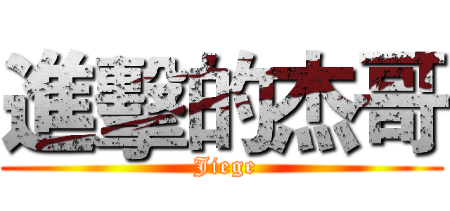 進擊的杰哥 ( Jiege)