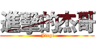 進擊的杰哥 ( Jiege)