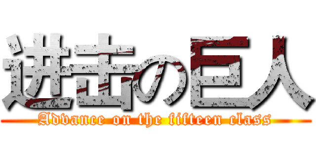 进击の巨人 (Advance on the fifteen class)