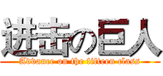 进击の巨人 (Advance on the fifteen class)