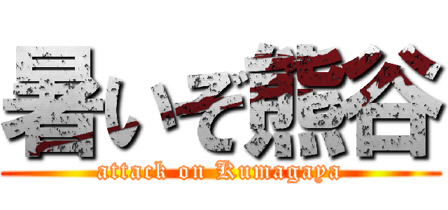 暑いぞ熊谷 (attack on Kumagaya)