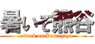 暑いぞ熊谷 (attack on Kumagaya)