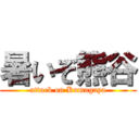 暑いぞ熊谷 (attack on Kumagaya)