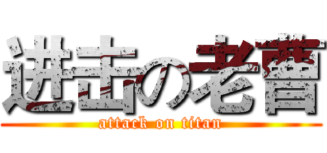 进击の老曹 (attack on titan)