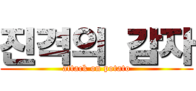 진격의 감자 (attack on potato)