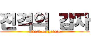 진격의 감자 (attack on potato)