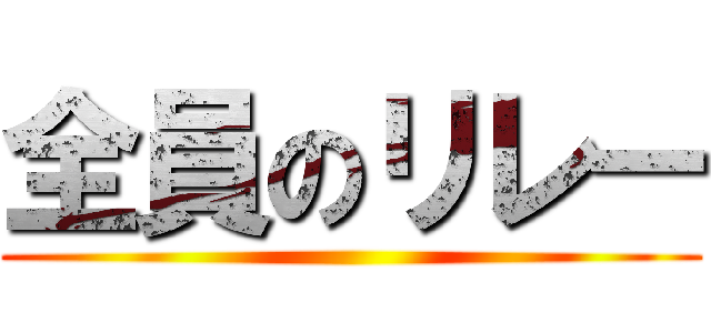 全員のリレー ()