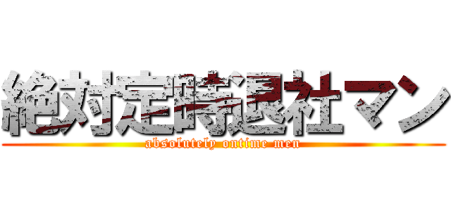 絶対定時退社マン (absolutely ontime men)