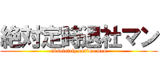 絶対定時退社マン (absolutely ontime men)