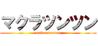 マクラツンツン (makuratuntun)