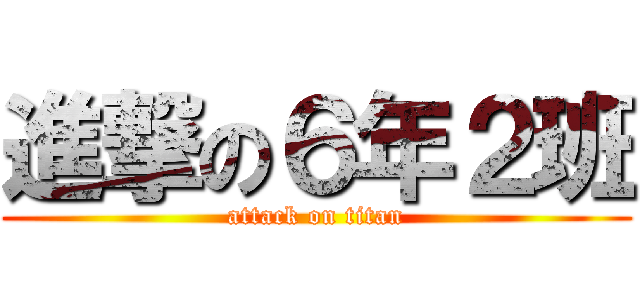 進撃の６年２班 (attack on titan)