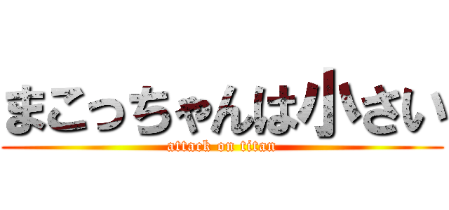 まこっちゃんは小さい (attack on titan)