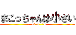 まこっちゃんは小さい (attack on titan)