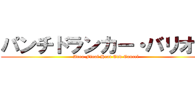 パンチドランカー・バリオス (Area Final Heat End Cancel)