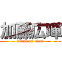 加藤広暉 (attack on titan)