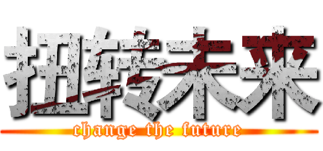 扭转未来 (change the future)