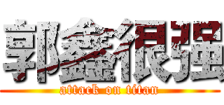 郭鑫很强 (attack on titan)