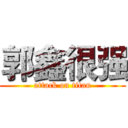 郭鑫很强 (attack on titan)