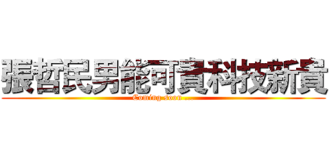 張哲民男能可貴科技新貴 (Coming soon ...)